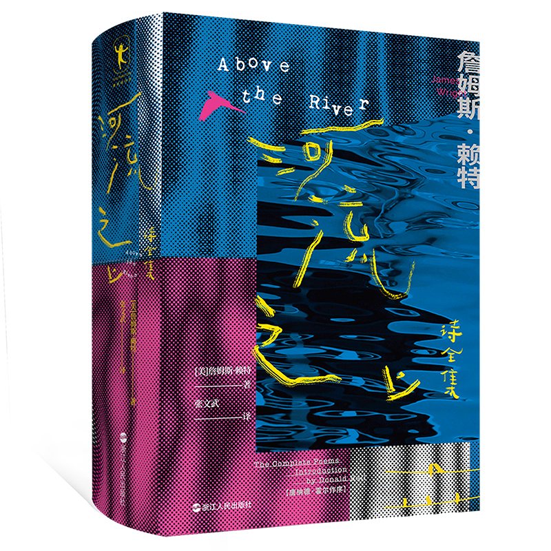 [正版]河流之上 诗全集 詹姆斯赖特 厚达800多页 收录近400首诗歌 系统收录了赖特的诗歌 散文诗和翻译作品外国诗