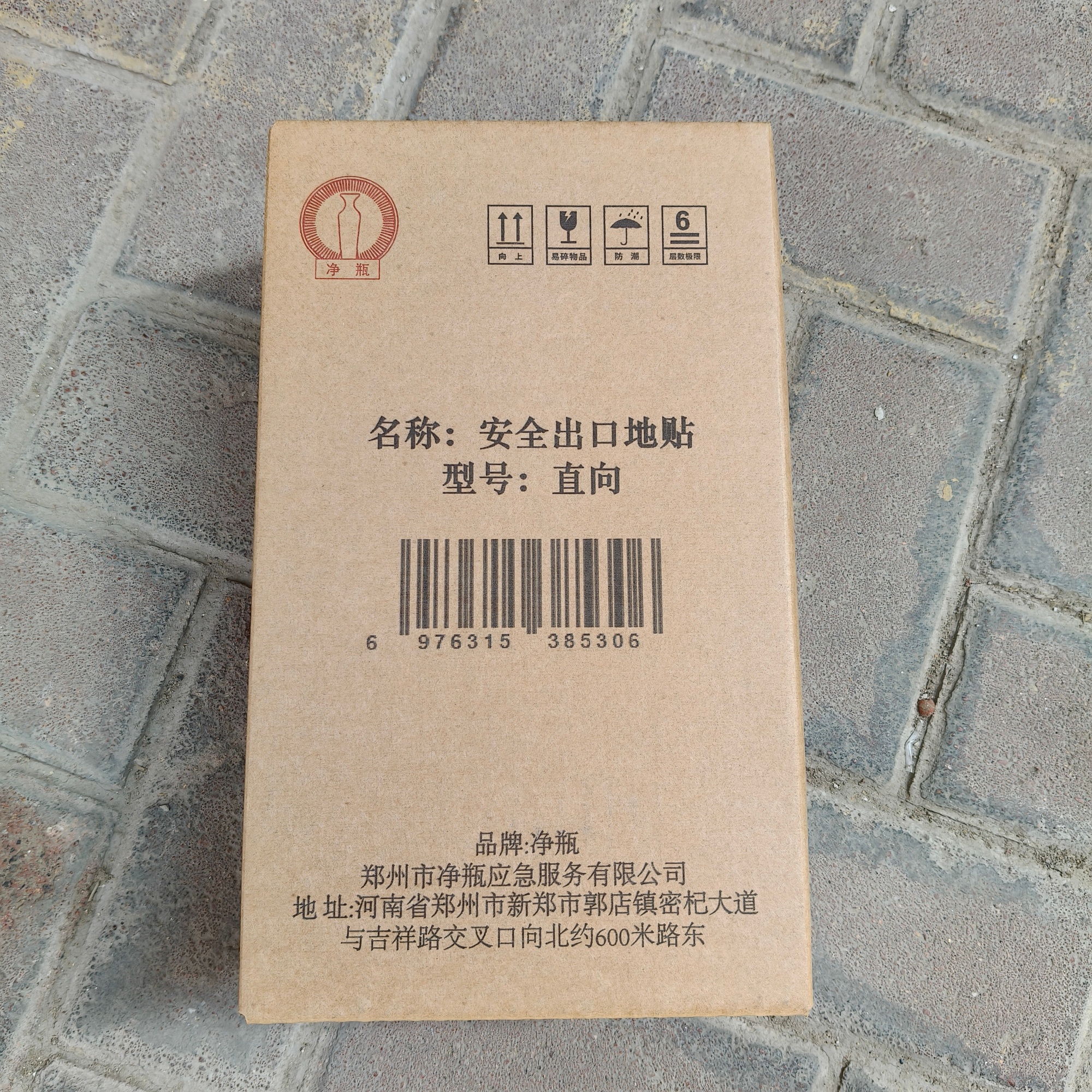 净瓶 安全出口地贴 直向 张高清大图