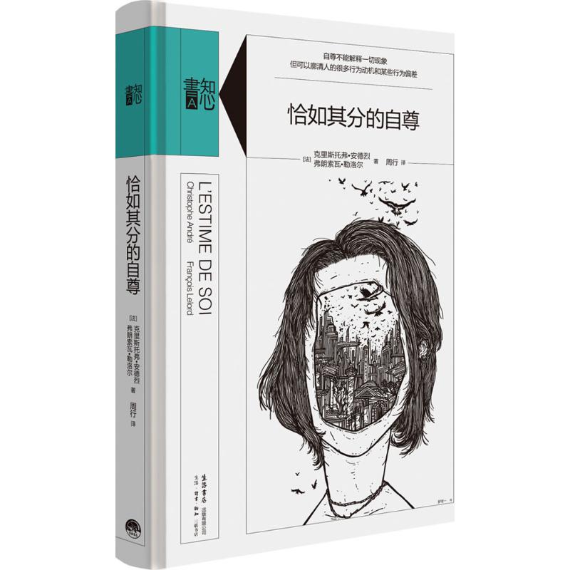 恰如其分的自尊 [正版]张艺兴同款书恰如其分的自尊 精装版知心書系列 社会心理普通行为学导论心理学爱好者自助读本与生活高清大图