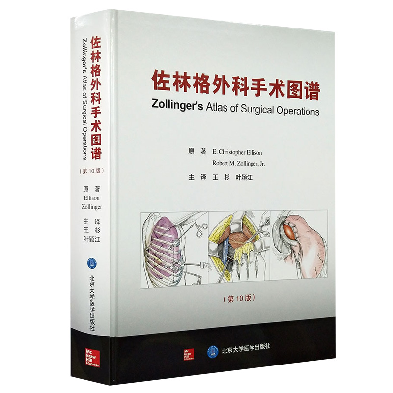 [正版]佐林格外科手术图谱 第10版 王杉 叶颖江 译 外科学书籍外科手术操作指南 术前准备麻醉术后管理 北京大学医学高清大图