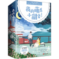 我的萌系小甜妻(全2册)