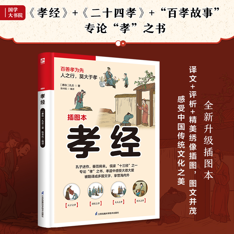 醉染图书孝经 插图本9787553781617高清大图