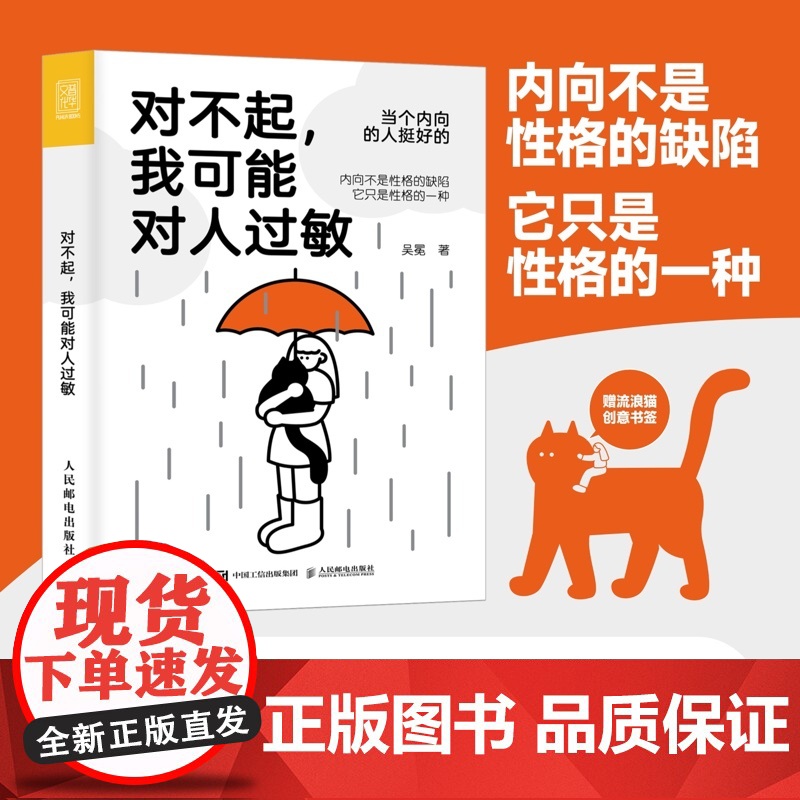 对不起我可能对人过敏 吴冕 著 社恐·话废·安静·慢热 找到内向性格背后的心理需求 心理学书籍 高敏感是种天赋 人民邮电