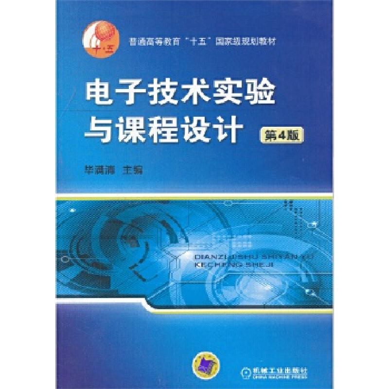 正版新书]电子技术实验与课程设计毕满清9787111428725高清大图