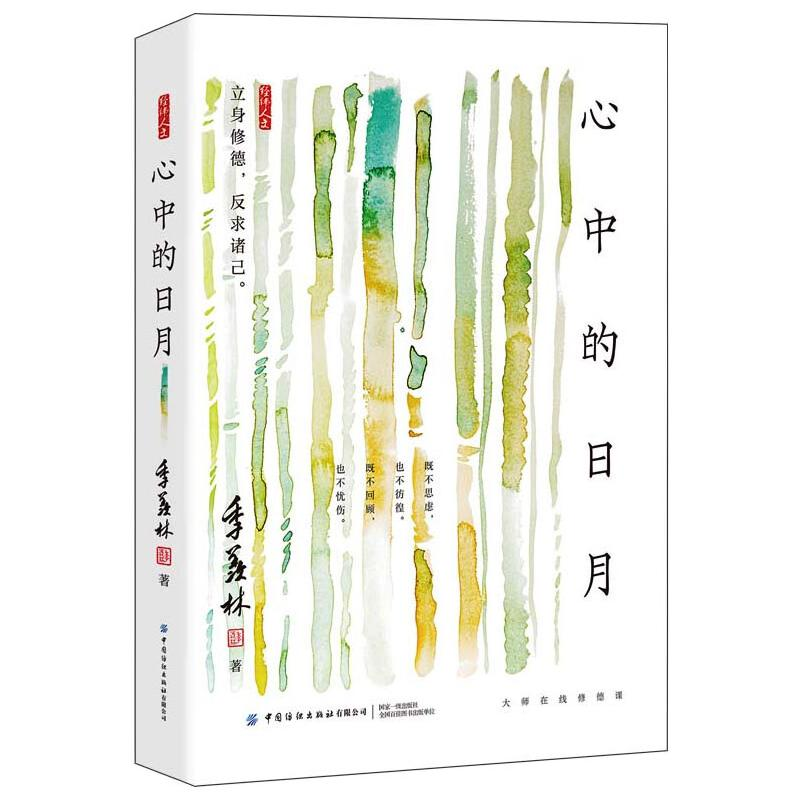 醉染图书心中的日月9787518077342