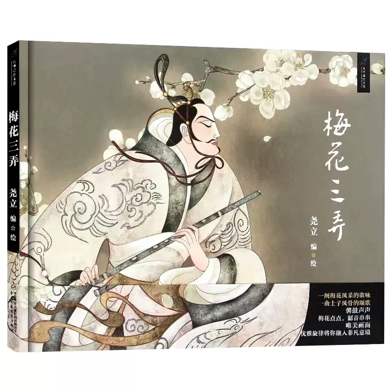 [精装九神鹿绘本馆]中国音乐故事绘本(全4册) [正版]九神鹿绘本馆梅花三弄图画书籍故事梅花引在音乐中赏读故事为孩子植入