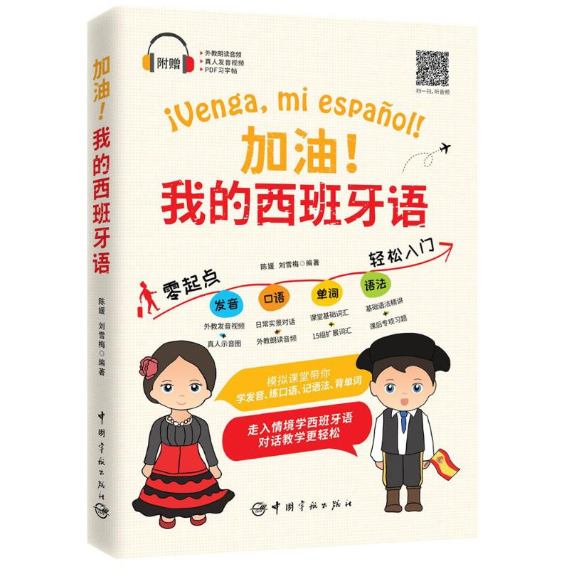 音像加油!我的西班牙语陈媛,刘雪梅 编著