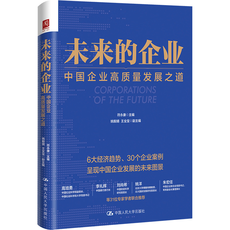 醉染图书未来的企业 中国企业高质量发展之道9787300309873