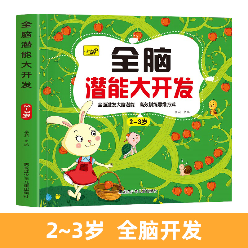 [单本 3-4岁]全脑开发 [正版]儿童思维训练2-3-4-5岁全脑潜能大开发图书宝宝数学逻辑书本两岁幼儿益智游戏书籍连高清大图