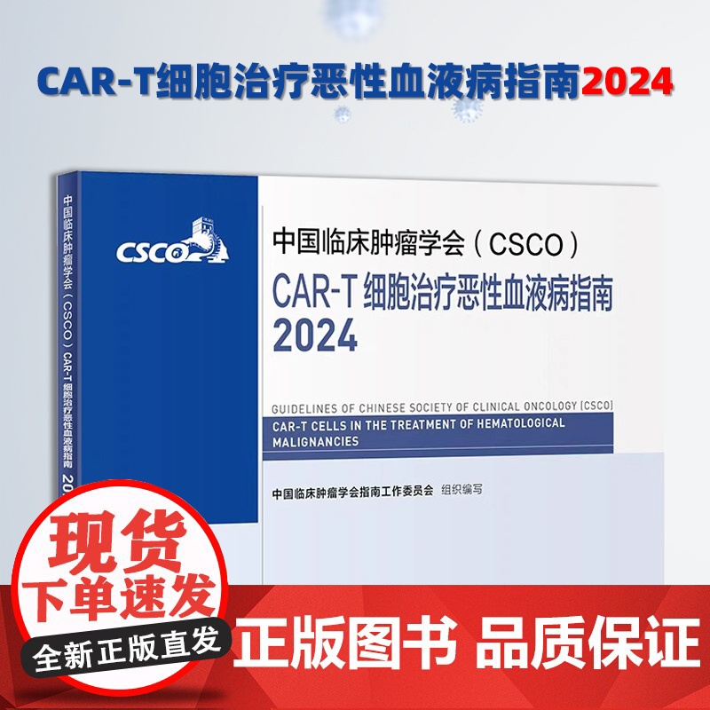 中国临床肿瘤学会(CSCO)CAR-T细胞治疗恶性血液病指南2024食管癌甲状腺癌症黑色素淋巴瘤内科手册抗癌书籍高清大图