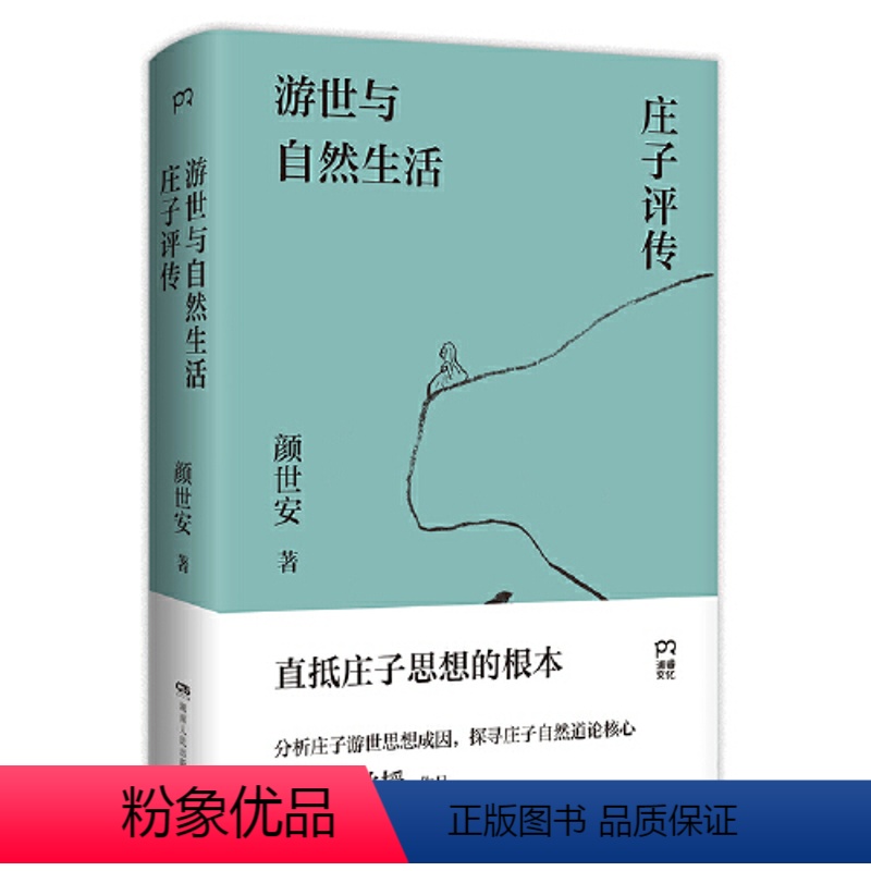 [正版]《游世与自然生活:庄子评传》(剖析庄子人生态度与生存哲学,解读庄子游世之言背后的孤傲与认真)当当
