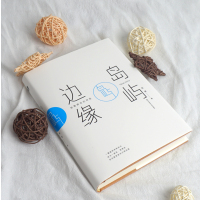[正版]岛屿边缘 陈黎跨世纪诗选 中国台湾诗人 中国诗歌 华东师范大学出版社