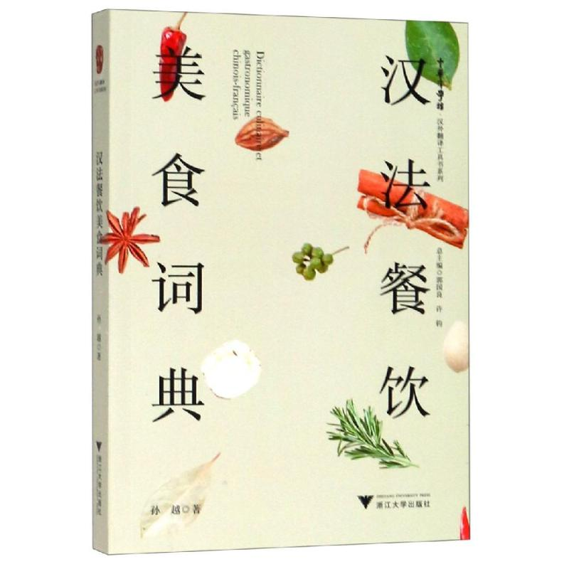 醉染图书汉法餐饮美食词典9787308192484高清大图