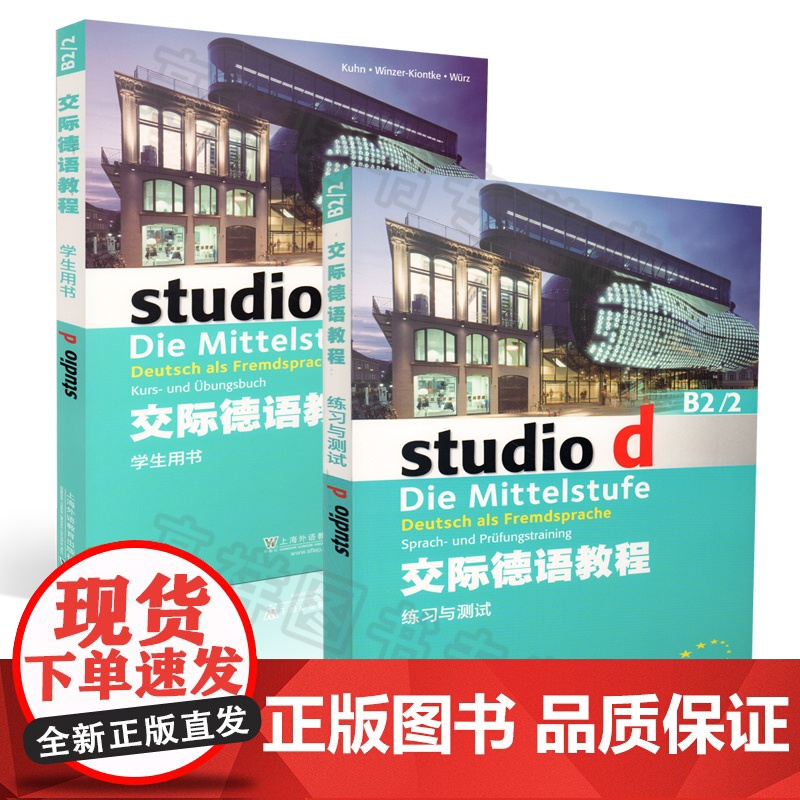 德语自学入门教材交际德语教程studiod b2/2学生用书+练习与测试2本套装欧标德语歌德学院德福考试留学德国德语学习高清大图