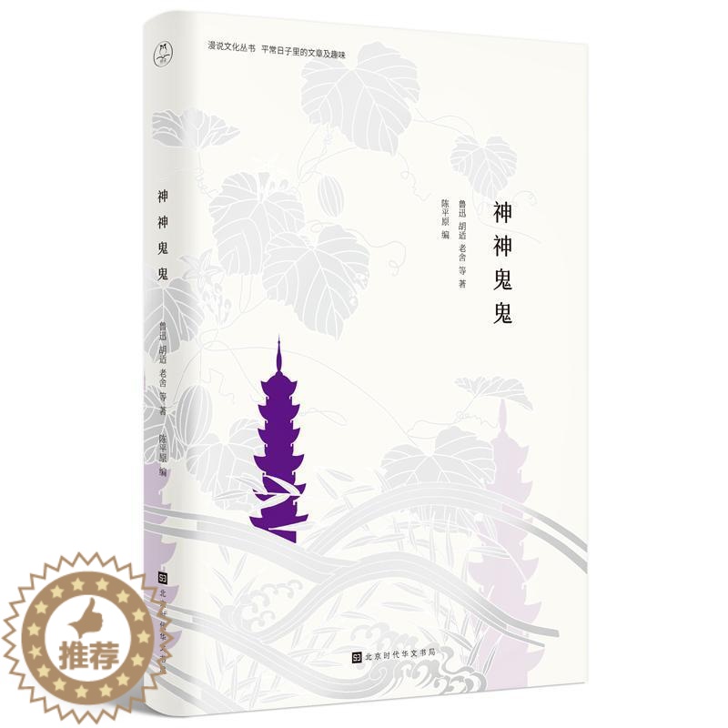 [醉染正版]正版神神鬼鬼鲁迅散文集中国现代 文学书籍高清大图