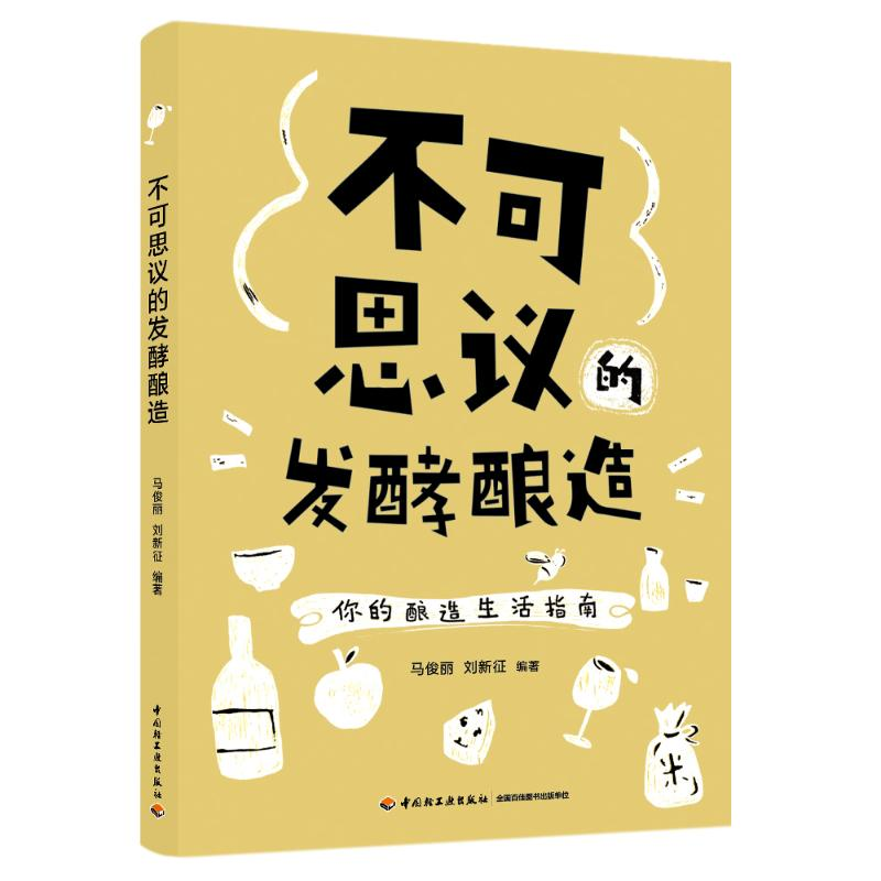 【M】 不可思议的发酵酿造 马俊丽 著 -9787518436699