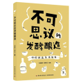  不可思议的发酵酿造