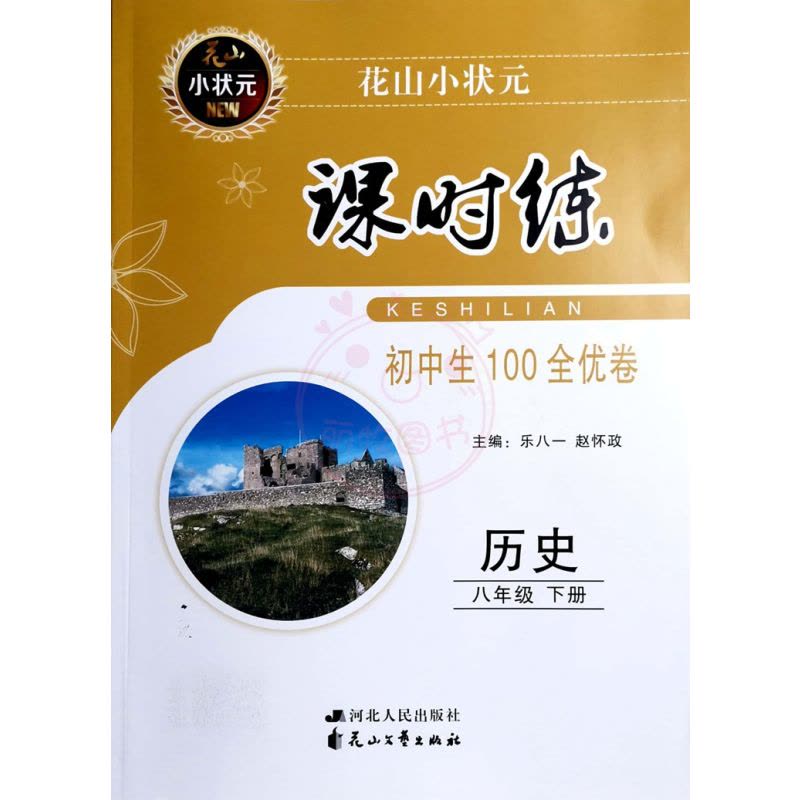 历史 八年级下 [正版]花山小状元课时练历史8八年级下册初中生100全优卷人教版同步课时训练测试卷图片