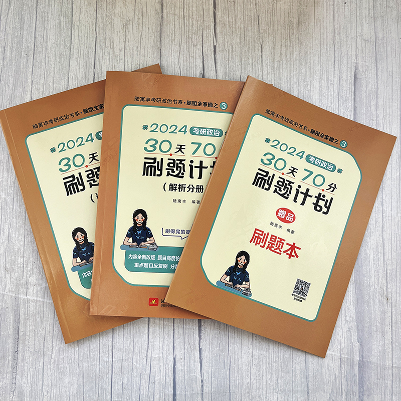 [6月发货]2025腿姐考30天70分+手册+4套卷 [正版]新版2025腿姐陆寓丰 考研政治30天70分刷题计划 24高清大图