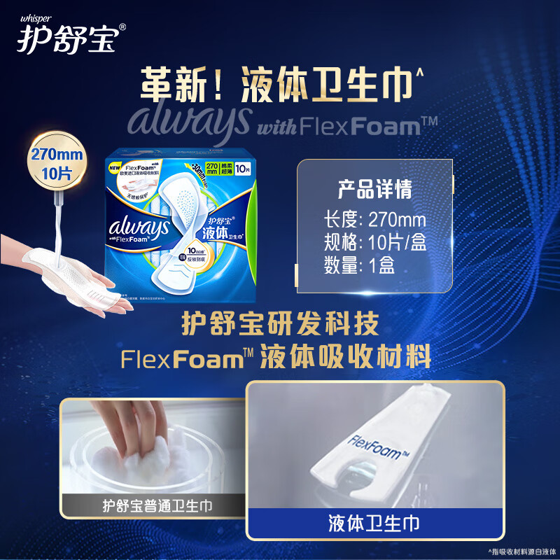 护舒宝液体卫生巾10片加长270mm量多日用超薄姨妈巾无感保护