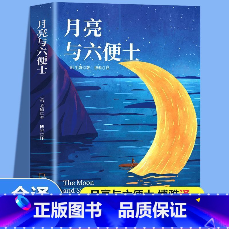【正版】月亮与六便士