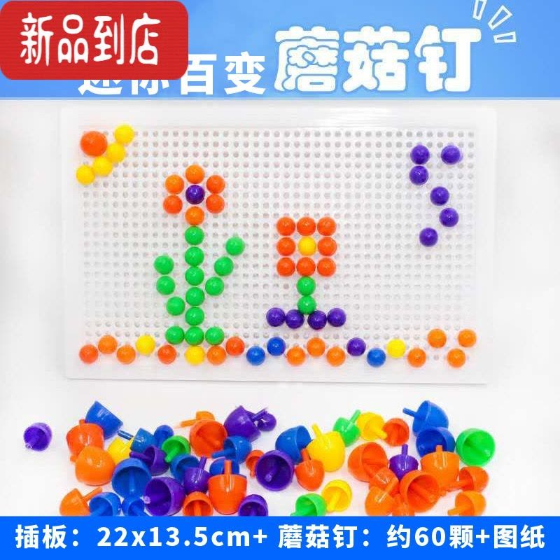 真智力创意蘑菇钉组合拼插板玩具拼图丁儿童益智3-7周岁宝宝积木男女孩图片