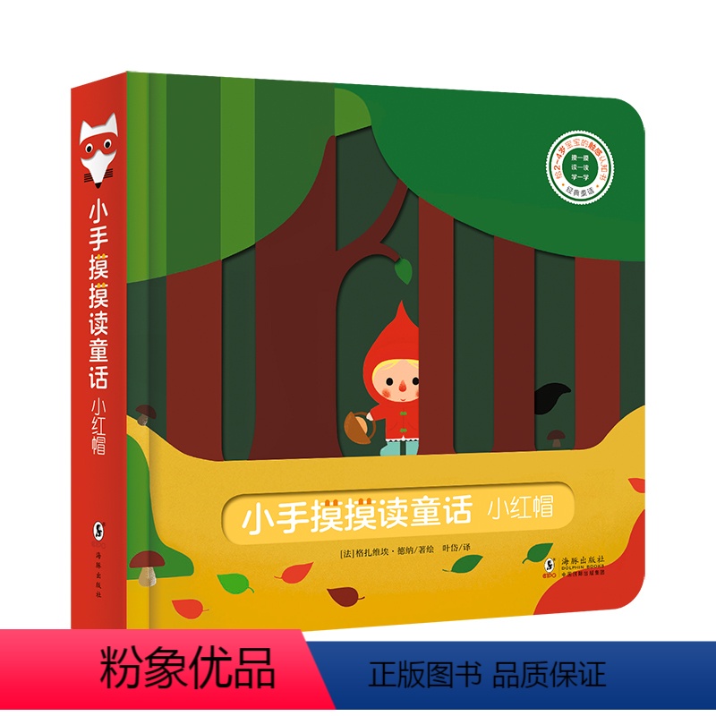 小手摸摸读童话【小红帽】 【正版】宝宝好习惯互动手偶书小兔彼得小熊宝宝婴儿早教绘本好玩的洞洞书DF0-1到2岁儿童书籍适