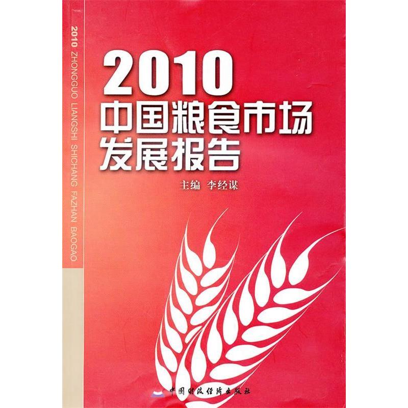 正版新书】2010中国粮食市场发展报告李经谋9787509521526