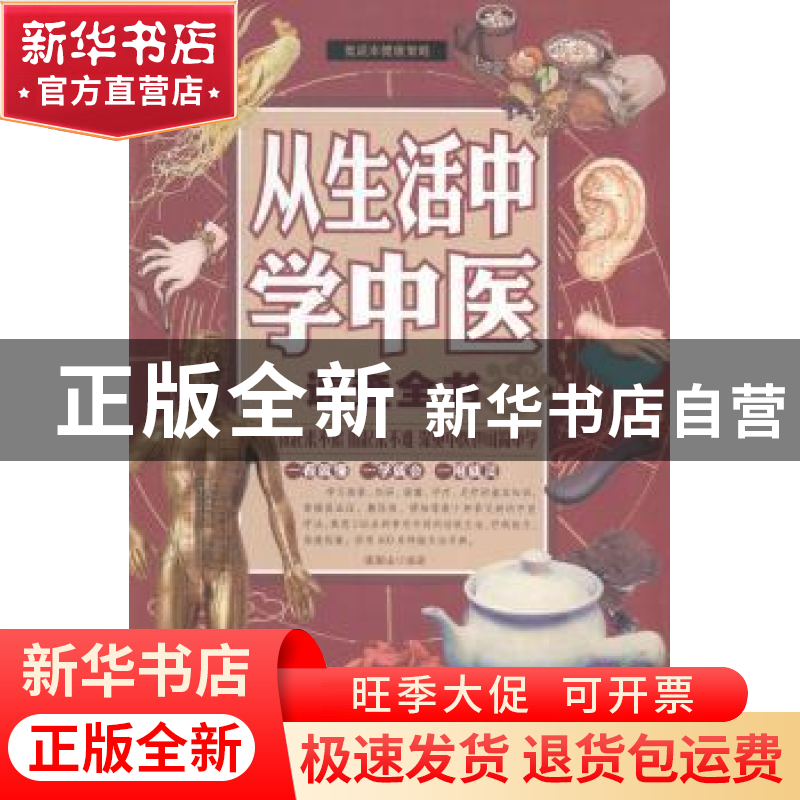 正版 从生活中学中医速查全书 张彩山编著 天津科学技术出版社 97高清大图