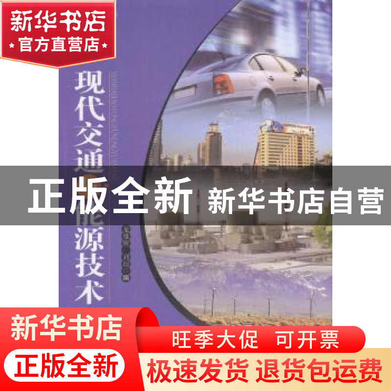 正版 现代交通与能源技术 龙雄辉,刘琼编 湖南人民出版社 978754高清大图