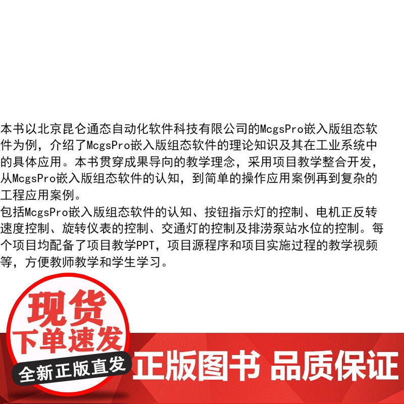 McgsPro嵌入版组态软件项目化教程(高等职业教育智能制造系列新形态教材)同济大学出版社高清大图