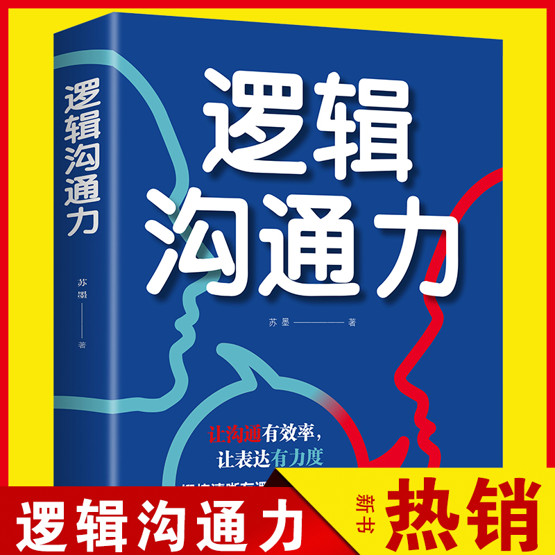 [正版]逻辑沟通力 人际交往社交职场交际与口才演讲谈判辩论表达销售管理技巧说话的艺术励志书籍 沟通技巧口才训练书籍高清大图