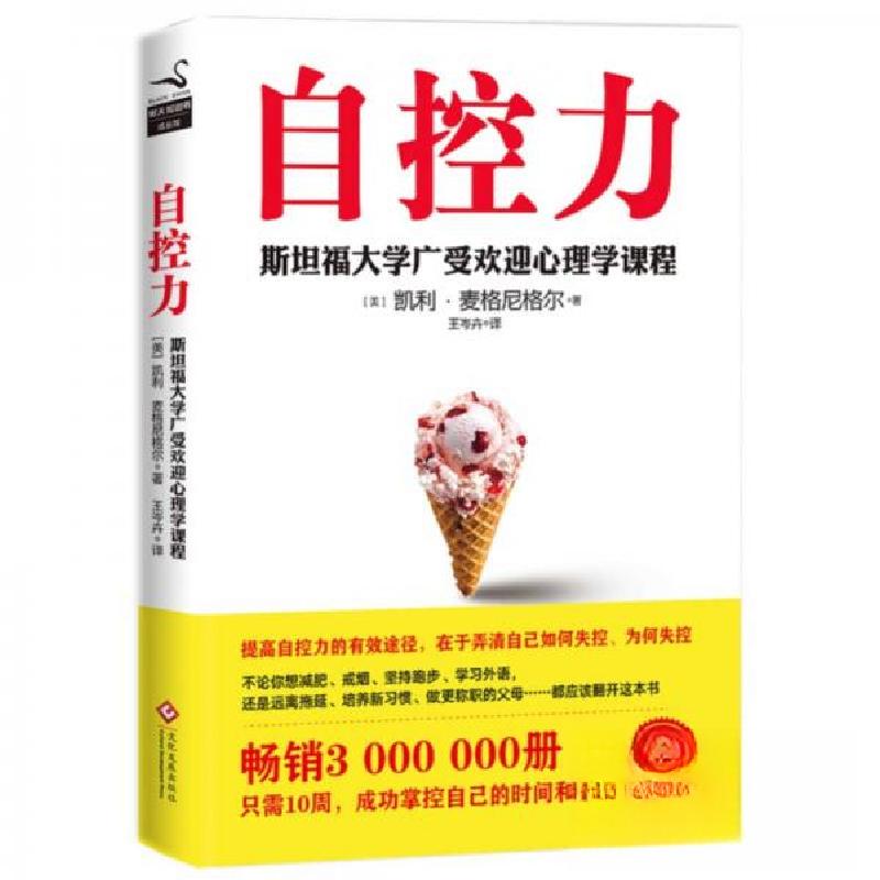 正版新书】自控力(斯坦福大学广受欢迎心理学课程)【美】凯利·麦格