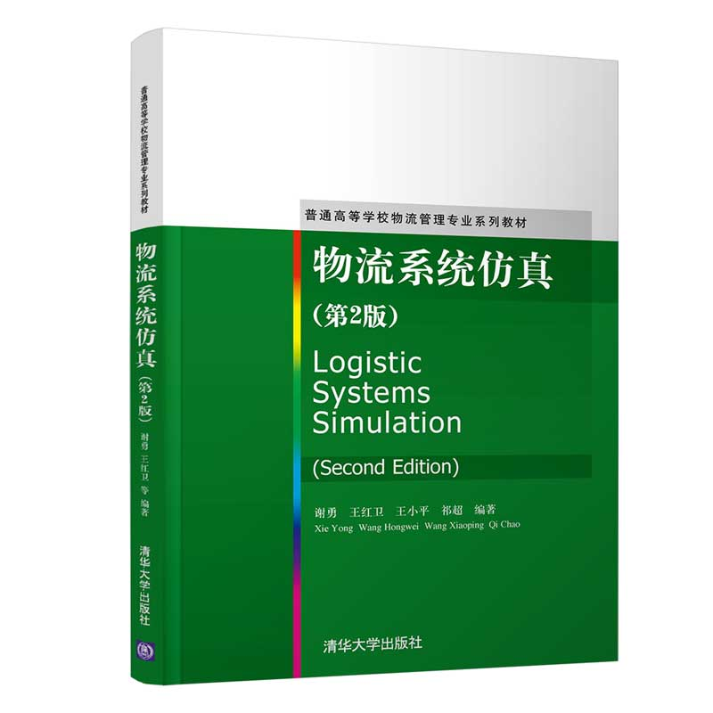 正版新书]物流系统仿真(第2版)谢勇9787302560647高清大图