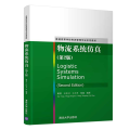 物流系统仿真(第2版)