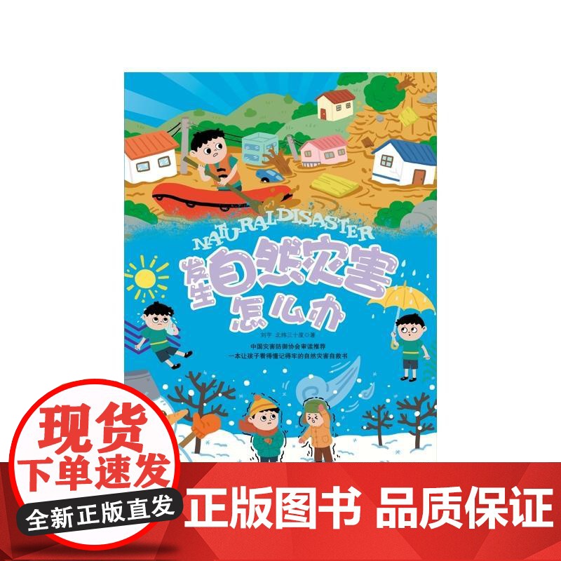 发生自然灾害怎么办幼儿园启蒙早教绘本0-3-6岁 幼小衔接暑假人教课外教材趣味科普读物 科学百科全书漫画版高清大图