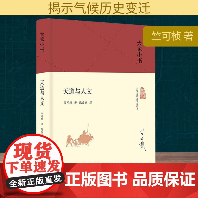 天道与人文 竺可桢 著 施爱东 编 北京出版社 中外文化 社会科学总论高清大图