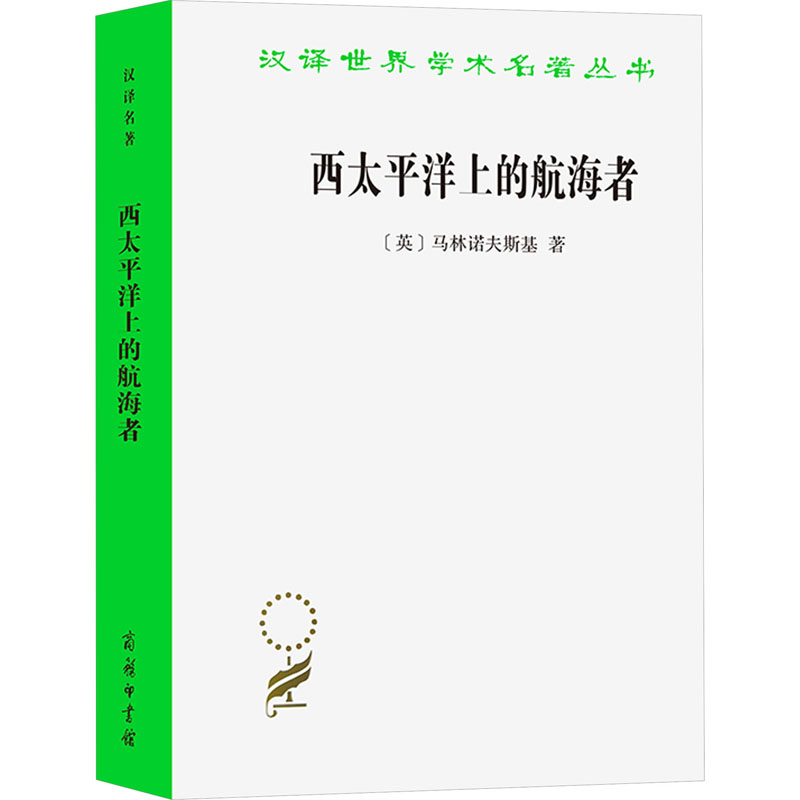 [正版]图书西太平洋上的航海者 美拉尼西亚新几内亚群岛土著人之事业及冒险活动的报告(英)布罗尼斯拉夫·马林诺夫斯基高清大图