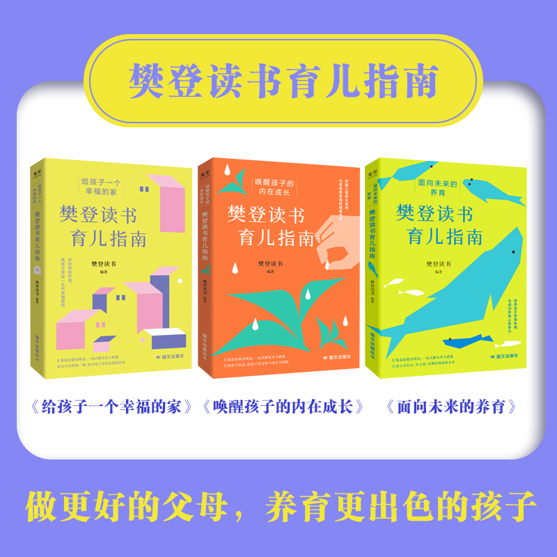 [抖音同款]樊登读书育儿指南 全3册 [正版]抖音同款樊登读书育儿系列指南全3册三书籍樊登的给父母的养育书给孩子一个幸福高清大图