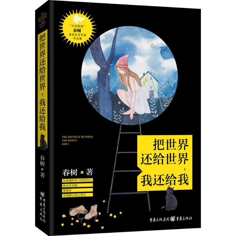 把世界还给世界,我还给我 “北京娃娃”春树对世界真诚的喊话 生活写真作品集 春树 著 著 文学 文轩网