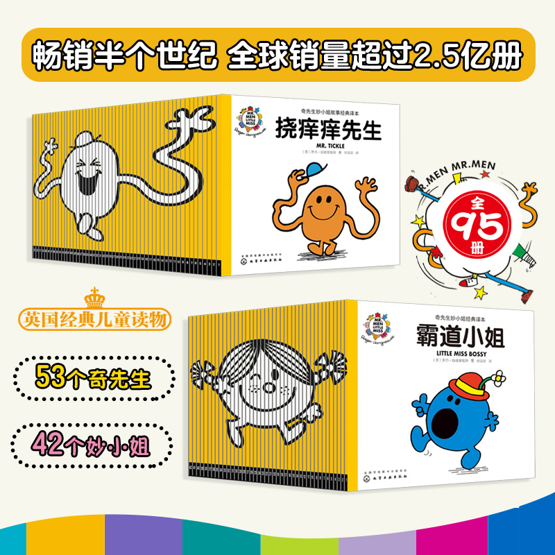 全95册 [友一个正版]全95册 奇先生妙小姐经典译本3-6岁好性格养成认知启蒙绘本 儿童情绪管理与性格培养睡前故事书儿高清大图
