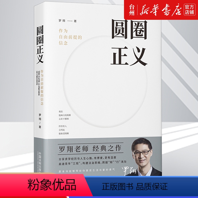 【正版】书店圆圈正义(作为自由前提的信念) 法学理论 罗翔 中国法制出版社 普通大众启蒙读者法律意识和法治观念理解法律