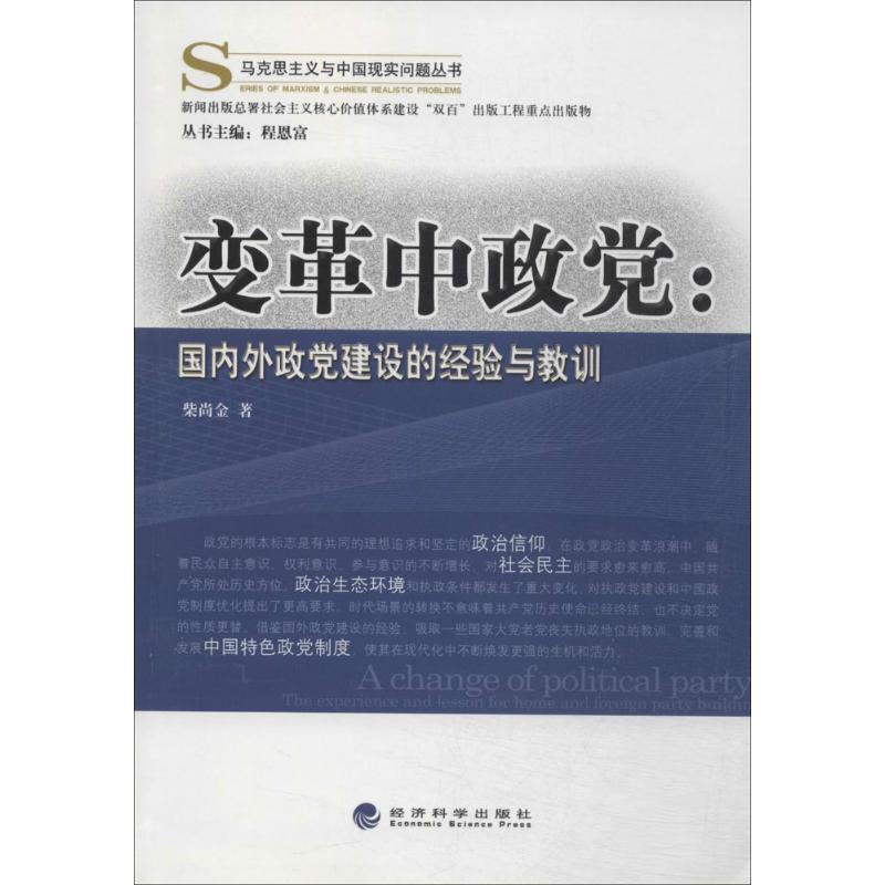 正版新书】变革中政党:靠前外政党建设的经验与教训柴尚金978751