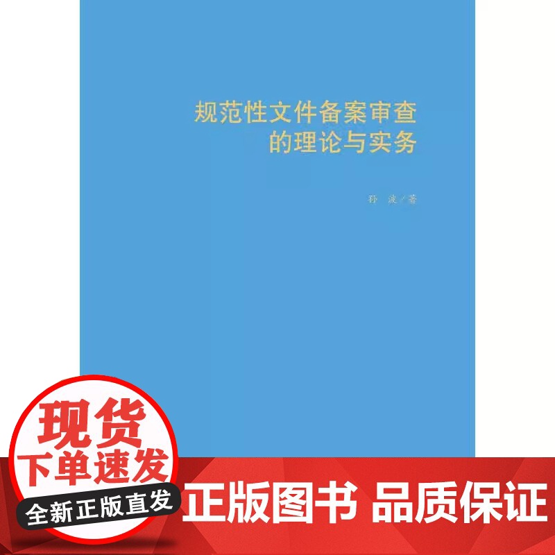 2025新书 规范性文件备案审查的理论与实务 孙波 著 中国政法大学出版社 9787576418804高清大图