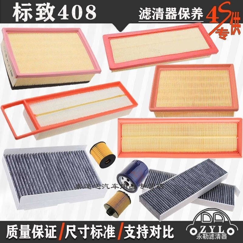 游枫亭适用于标致08-20款408空气滤芯空调格网机油滤清器专用4S三滤原厂