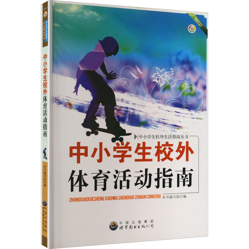 【M】中小学生校外体育活动指南-9787510020292