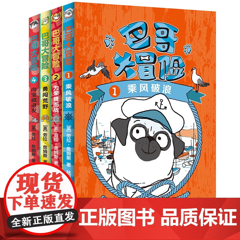 【正版图书】巴哥大冒险(全4本)乘风破浪为荣誉而战勇闯荒野向宝藏进发 成长励志小说探险儿童文学低年级课外书图画故事童书
