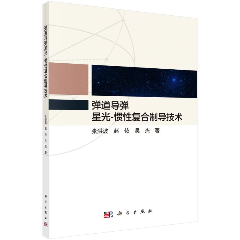 【M】弹道导弹星光-惯性复合制导技术 张洪波 著 -9787030678782