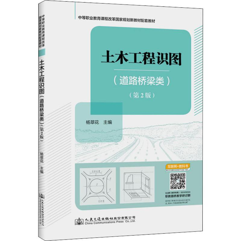[M]土木工程识图(道路桥梁类)(第2版)-9787114153754