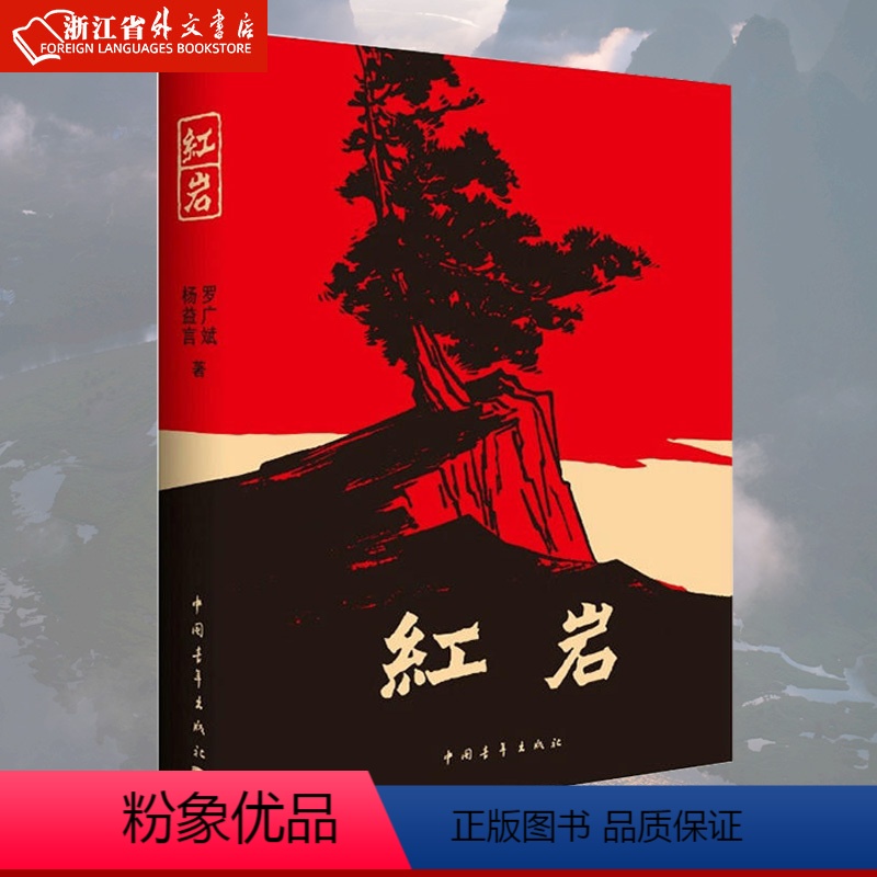 [正版] 红岩 罗广斌/杨益言著 革命爱国主义战争题材长篇小说 创业史 初中课外读物 寒暑假学校书目 中国青年出版社